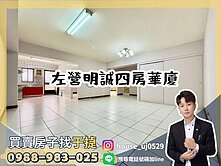  【于㨗】左營明誠｜至聖華廈｜大空間四房