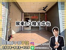 【于㨗】屏東｜和平公園｜1+2樓金店住