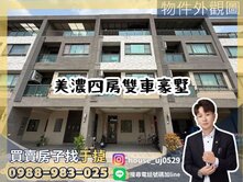 【于㨗】美濃｜美中路｜四房雙車豪墅