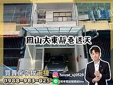 【于㨗】鳳山大東｜文聖街｜靜巷透天