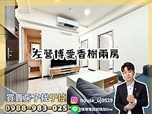 【于㨗】左營巨蛋｜博愛香榭｜高樓兩房