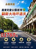 鳳東兒童公園首排🌳翻新大地坪🏡孝親透天