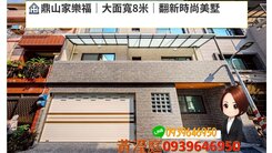 [鼎山家樂福]大面寬8米｜翻新時尚美墅