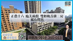 正農十六臨美術館雙輕軌首排三房稀有釋出