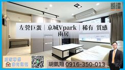 左營巨蛋｜京城Vpark｜稀有質感兩房