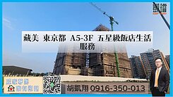 藏美東京都A5-3F五星級飯店生活服務