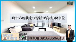 農十六輕軌宅✅原鑄✅高樓3房車位