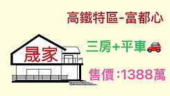 烏日高鐵特區三鐵共構『富都心』三房平車