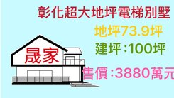 專任-彰化大建坪電梯別墅/大地坪