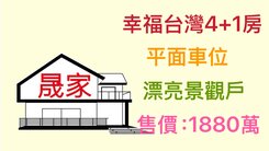 幸福台灣4+1房雙車位漂亮景觀戶