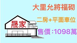 大里允將福砌優質兩房+平面大車位