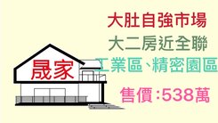 專任大肚遊園路旁大2房華廈/近市場全聯