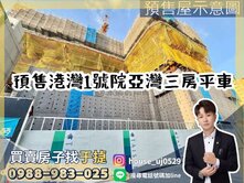 【于㨗】預售鹽埕｜港灣1號院｜高樓三房平車