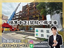 【于㨗】前金預售｜中正一號院｜三房平車