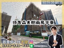 【于㨗】預售｜三民中都｜森美樹｜高樓2房平車