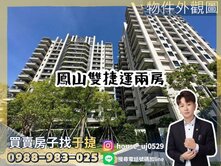 鳳山瑞興國小-捷仕堡 雙捷運宅-高樓層兩房