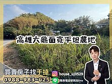 【于㨗】高雄六龜｜臨三民路｜面寬平坦農地