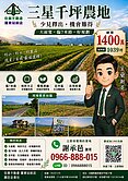 專)三星蔥千坪農地 ~ 地主說: 喜歡出價談!!