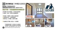 月付像租金！777萬入住新屋｜輕鬆晉升有殼族