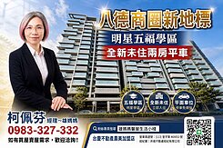 八德商圈新地標｜明星五福學區｜全新未住兩房平車