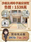 《買房找采靚）  新光田｜一樓孝親房｜傳統格局別墅
