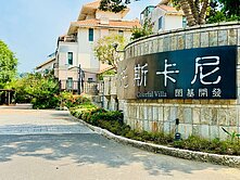 苗栗頭份 【 托 斯 卡 尼 】義式別墅莊園