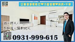 亞灣捷運輕軌宅💛法國愛樂💛兩房+平車