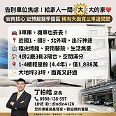 安南醫院史博館｜輕屋齡大面寬邊間三車墅