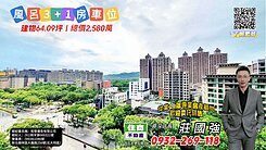 風呂景觀第一排3+1房車／資深店長  莊國強推薦