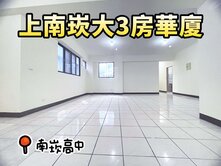 上南崁南崁高中次頂樓大3房