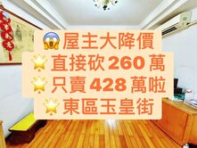 東區玉皇街💥直接砍價 260萬！只賣 428 萬