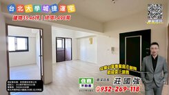 台北大學城捷運3房／資深店長  莊國強推薦