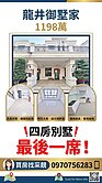 「買房找采靚」龍井輕屋齡｜前院停車｜四房別墅