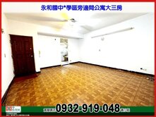 獨家**永和國中*學區旁公寓大三房❤️中信*秀正