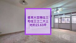 我是承辦德東美寓住三和住三之二大土地約15.63坪