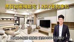 🍔惠民商圈機能宅2房2衛+車位 近家樂福藍田公園