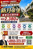 宜蘭市新月廣場旁新月帝堡花園別墅