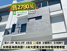 安南區海佃路二段7.5米大面寬全新併排電梯雙車庫