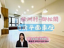 卓悅聯盟🩵歐洲村🚗御松閣三面採光🌈三房坡平車