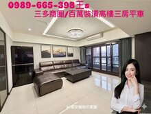 福懋圓方．三多商圈亞灣/百萬裝潢高樓三房平車