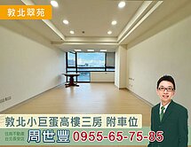 敦北小巨蛋三房美宅附車位
