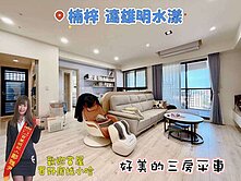 好美的房子❤️遠雄明水漾景觀三房平車❤️