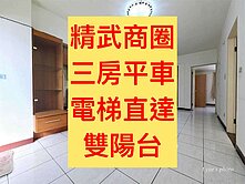 精武商圏✨｜三房平車｜前後陽台｜成家首選