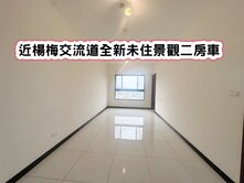 ❤️近楊梅交流道全新未住景觀二房車❤️