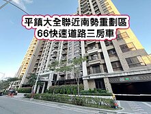 ❤️平鎮大全聯近南勢重劃區.66快速道路三房車❤️