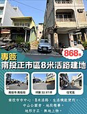 南投市區中山公園8米活路建地