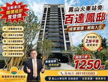鳳山火車站旁百達鳳邸高樓景觀二房平車
