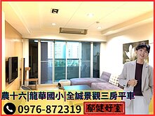 【專約】農十六豪宅地段｜龍華國小｜景觀三房平車