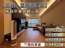 皇翔峇里島✔景觀3房平車｜衛浴開窗✅近捷運交流道