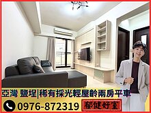 【專約精選】亞灣、鹽埕特區｜稀有採光輕屋齡兩房平車